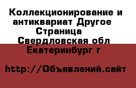 Коллекционирование и антиквариат Другое - Страница 2 . Свердловская обл.,Екатеринбург г.